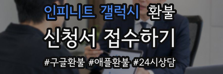 인피니트 갤럭시 환불
