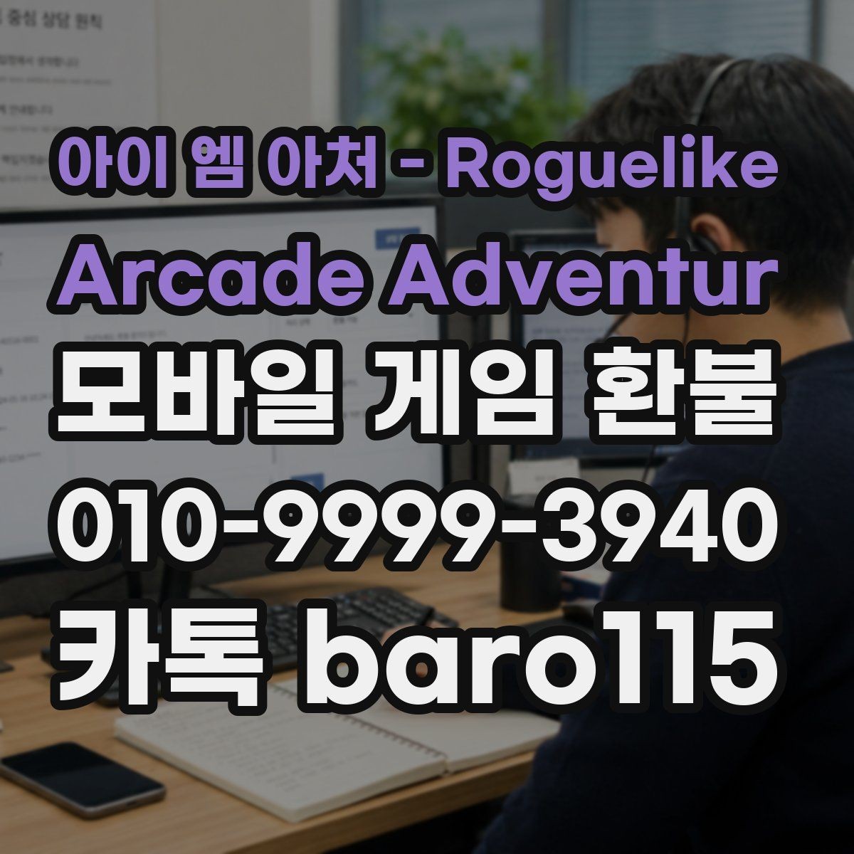 아이 엠 아처 - Roguelike Arcade Adventur 환불 플랫폼별 문의 절차와
