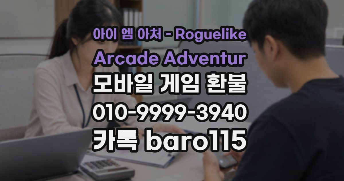 아이 엠 아처 - Roguelike Arcade Adventur 환불