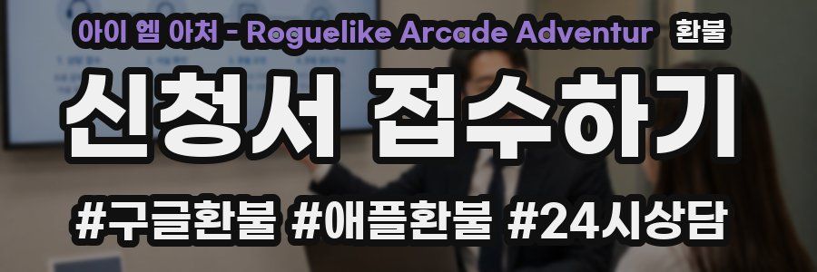 아이 엠 아처 - Roguelike Arcade Adventur 환불