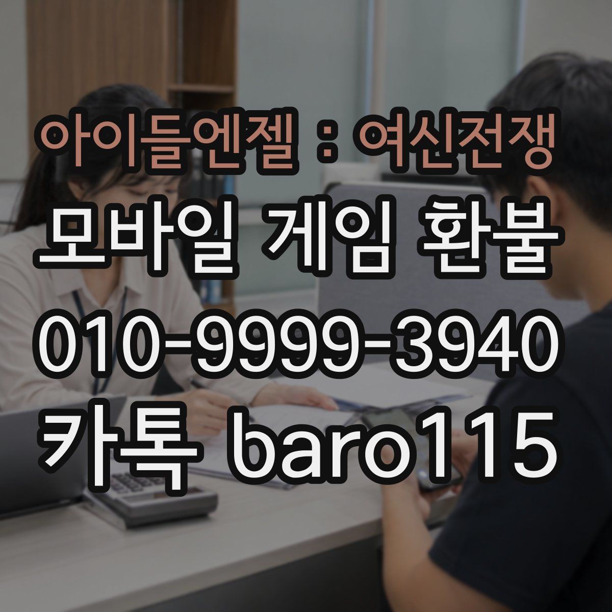 아이들엔젤 : 여신전쟁 환불