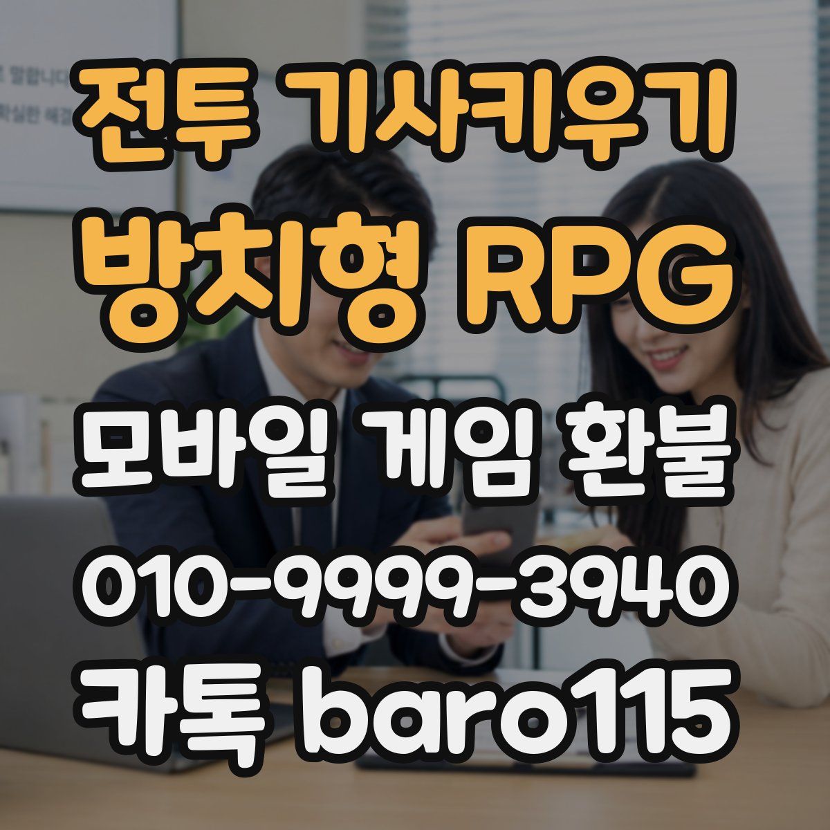 전투 기사키우기 : 방치형 RPG 환불