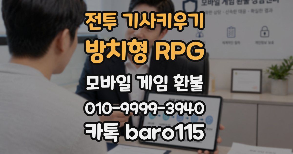 전투 기사키우기 : 방치형 RPG 환불