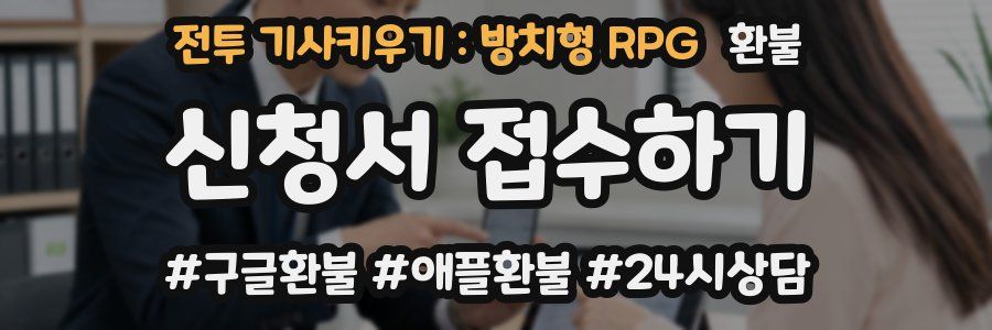 전투 기사키우기 : 방치형 RPG 환불