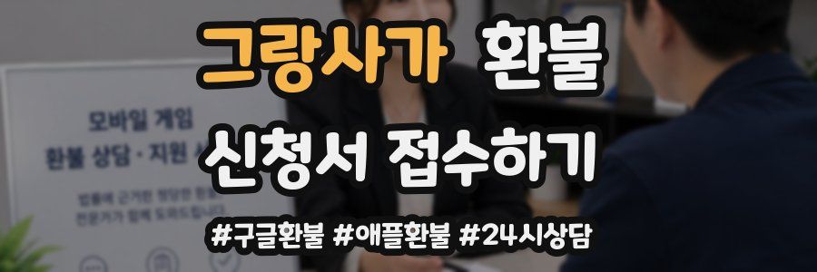 그랑사가 환불
