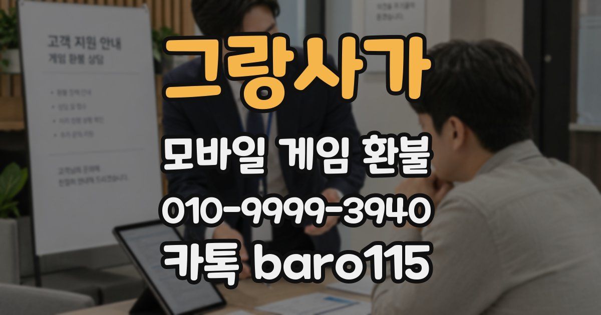 그랑사가 환불