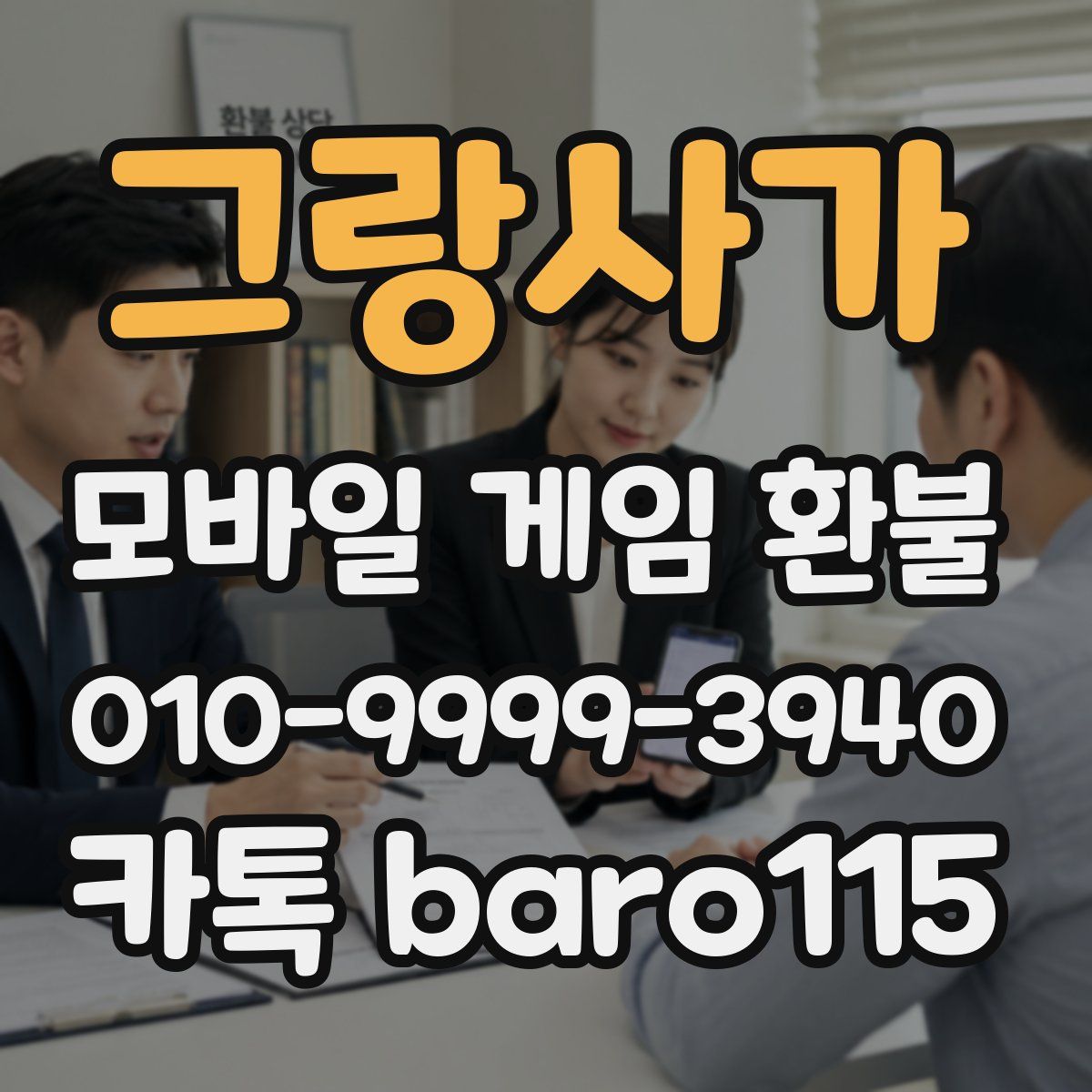 그랑사가 환불