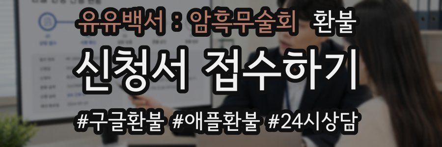 유유백서 : 암흑무술회 환불
