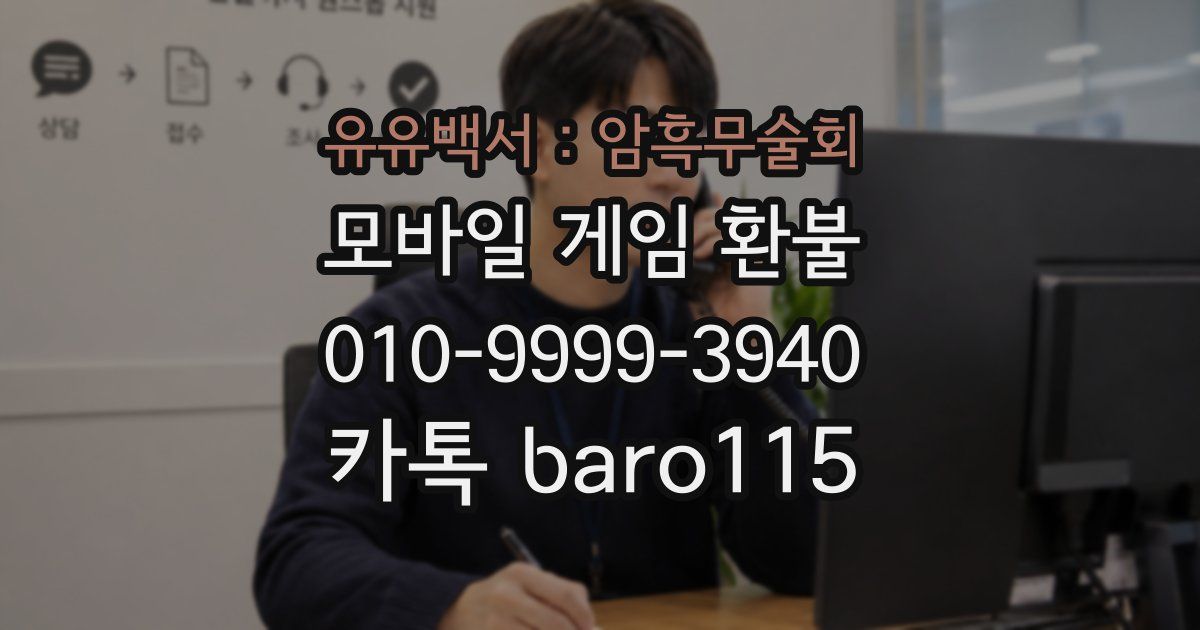 유유백서 : 암흑무술회 환불