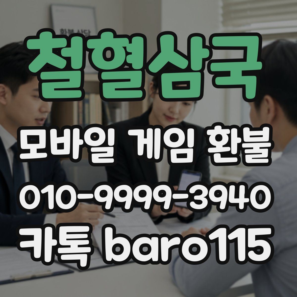 철혈삼국 환불 고객센터에 문의할 때 알아둘 항목