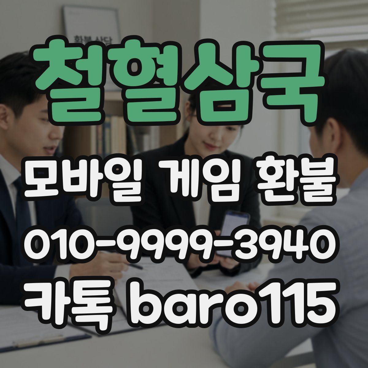 철혈삼국 환불