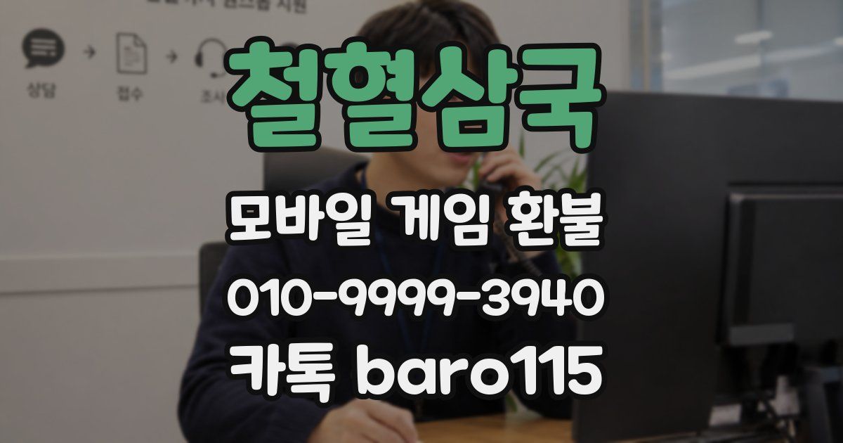 철혈삼국 환불