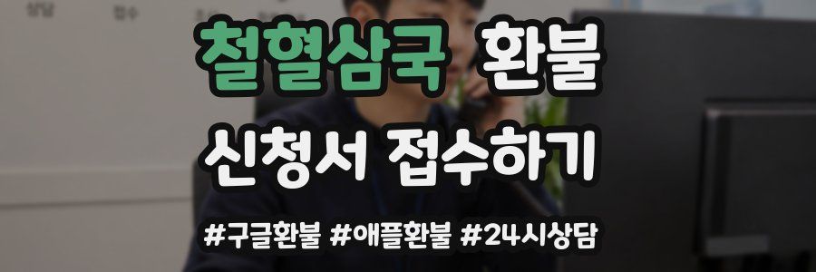 철혈삼국 환불
