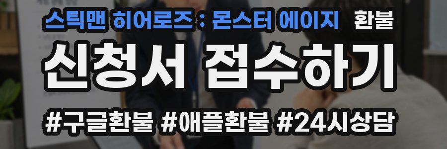스틱맨 히어로즈 : 몬스터 에이지 환불