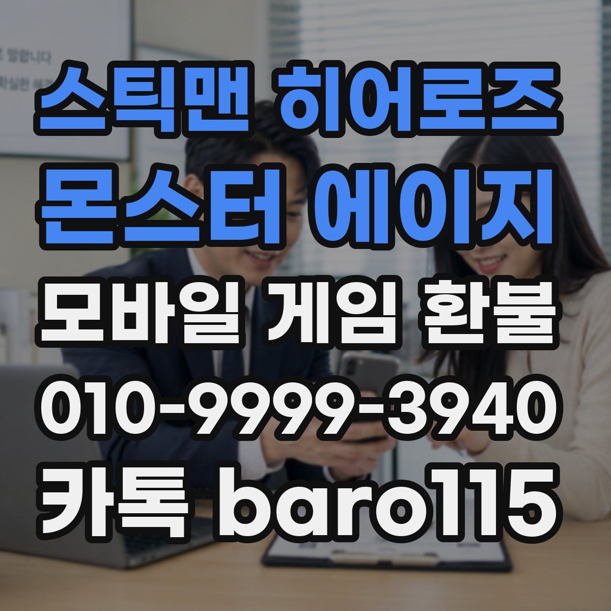 스틱맨 히어로즈 : 몬스터 에이지 환불