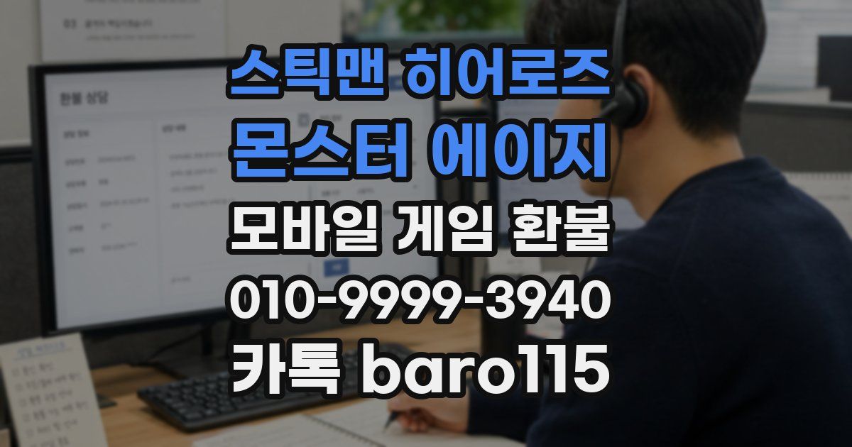 스틱맨 히어로즈 : 몬스터 에이지 환불