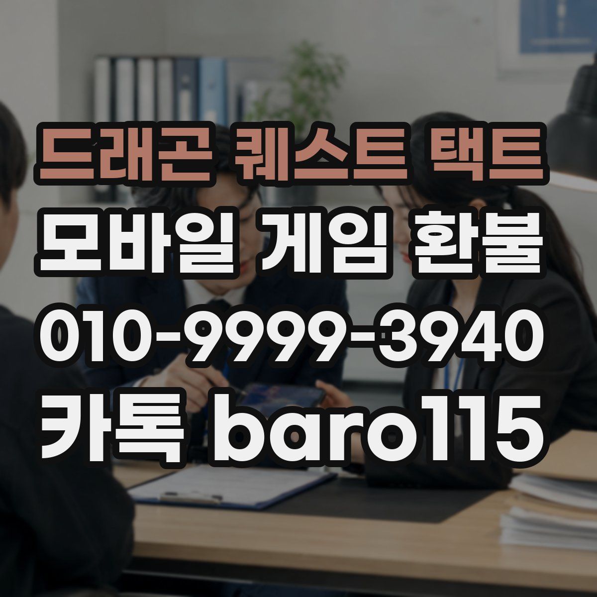 드래곤 퀘스트 택트 환불
