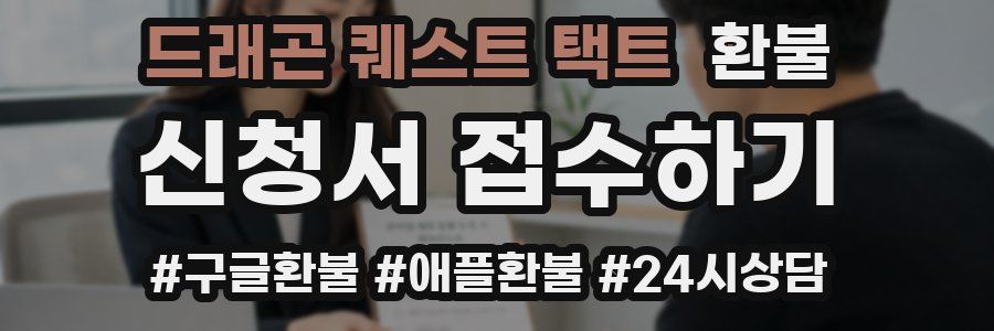 드래곤 퀘스트 택트 환불
