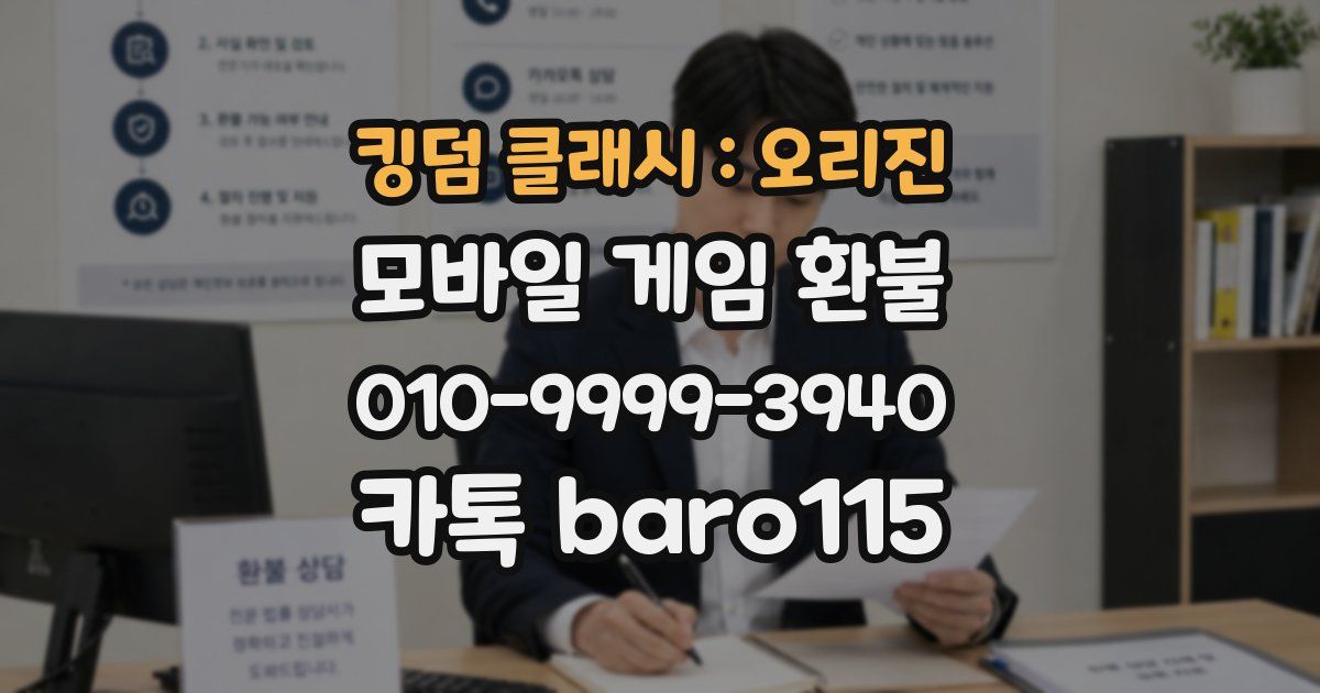 킹덤 클래시 : 오리진 환불