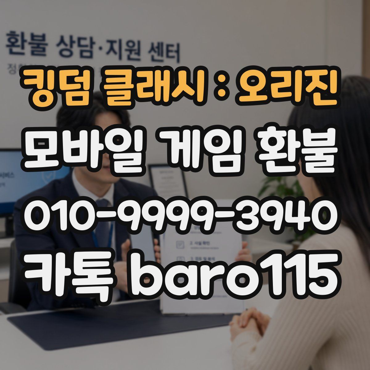킹덤 클래시 : 오리진 환불