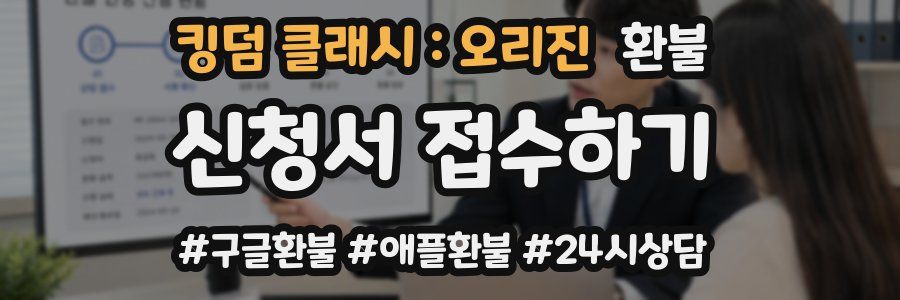 킹덤 클래시 : 오리진 환불