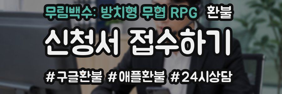 무림백수: 방치형 무협 RPG 환불