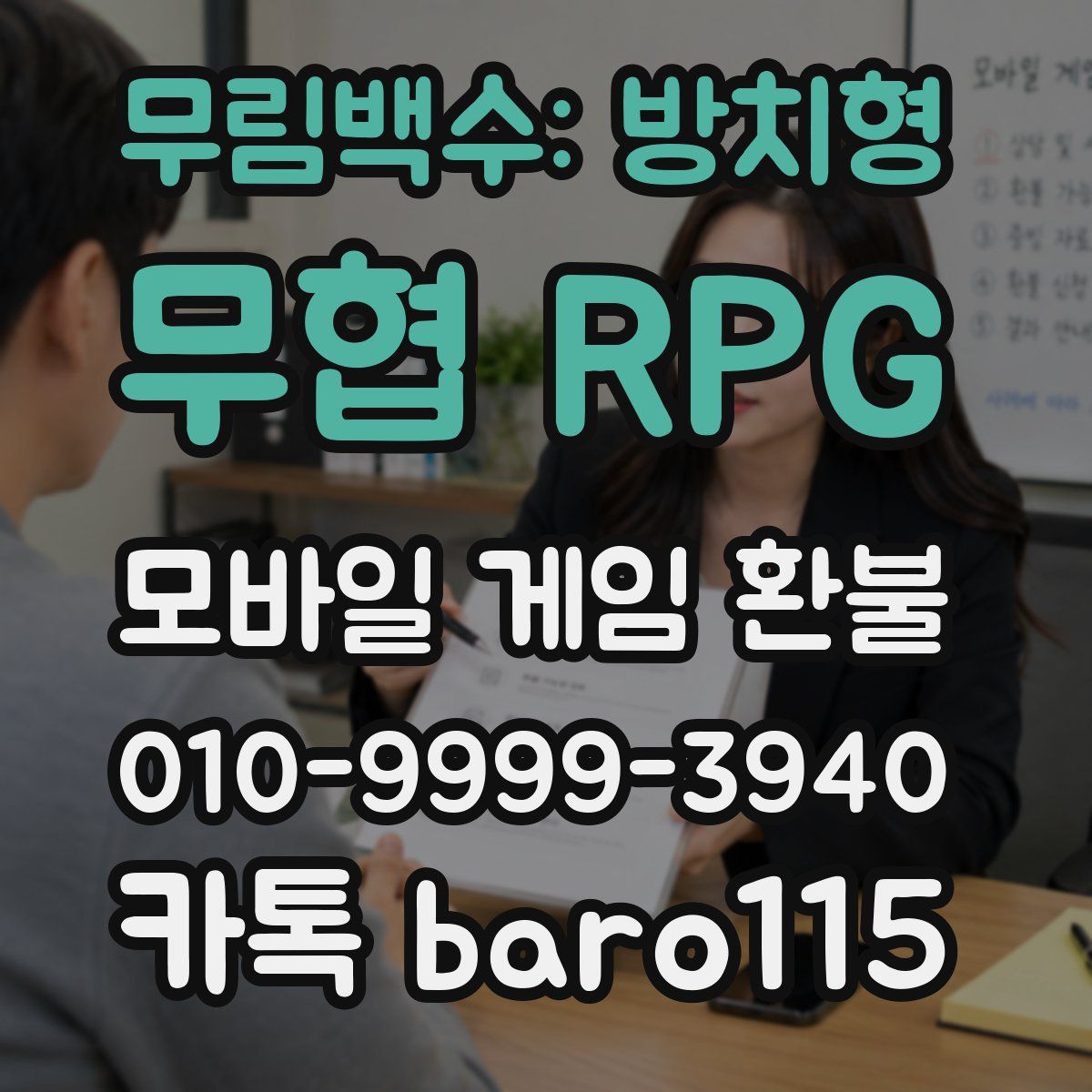 무림백수: 방치형 무협 RPG 환불
