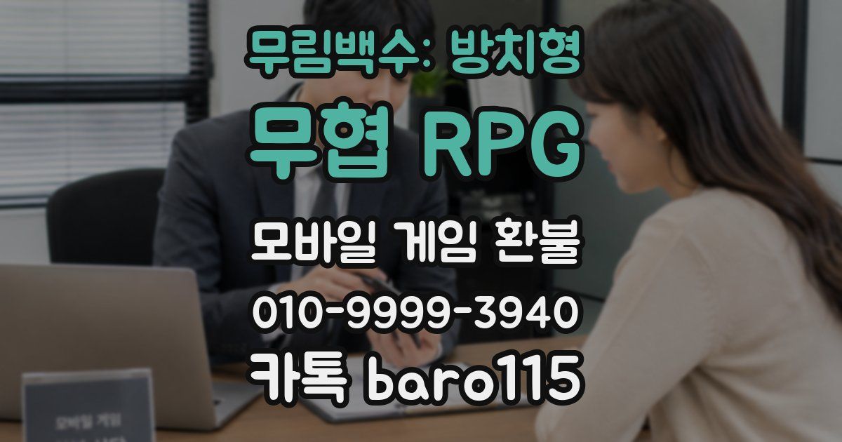 무림백수: 방치형 무협 RPG 환불