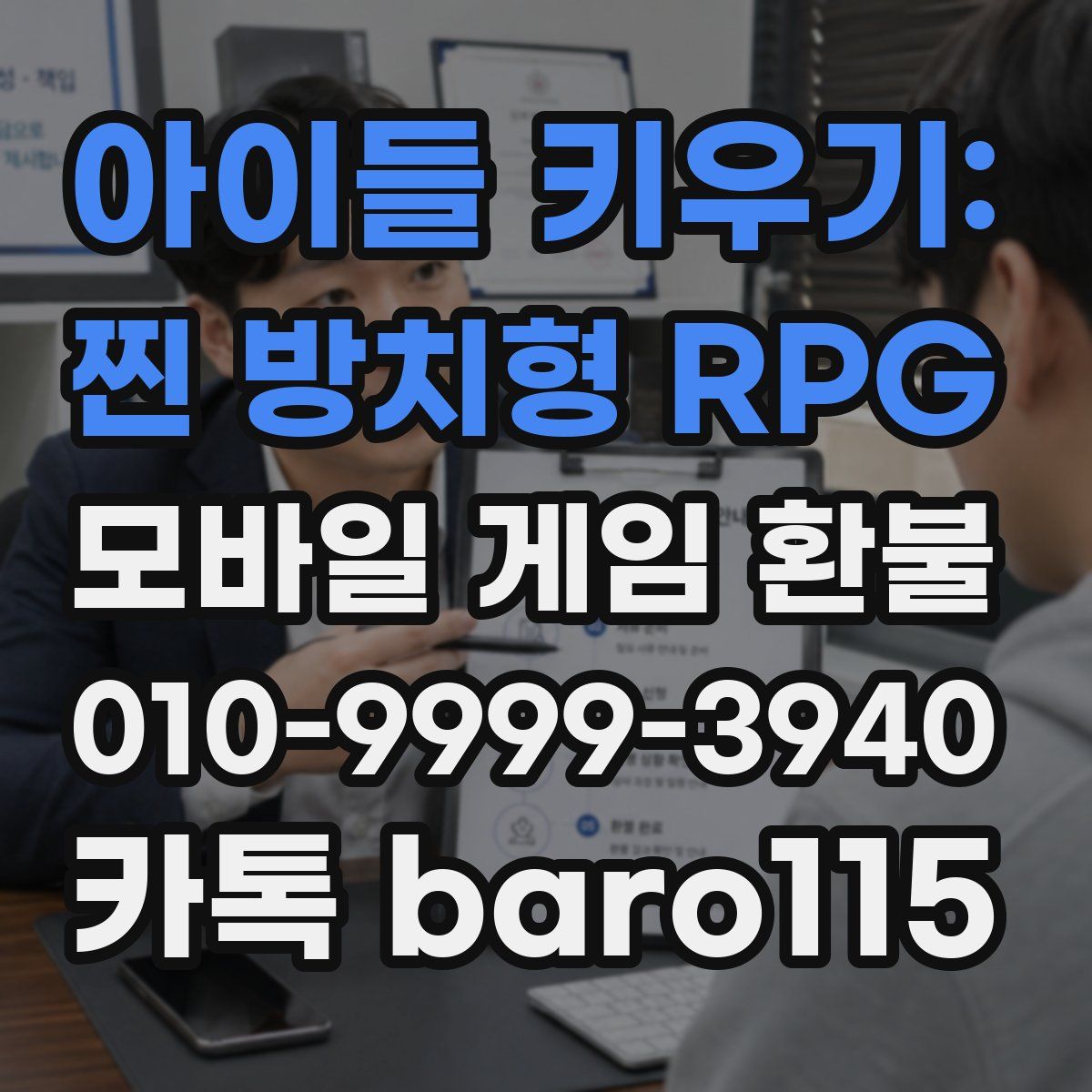 아이들 키우기: 찐 방치형 RPG 환불