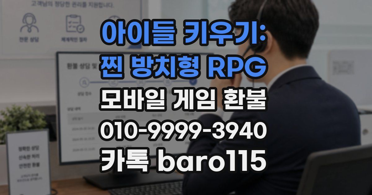 아이들 키우기: 찐 방치형 RPG 환불