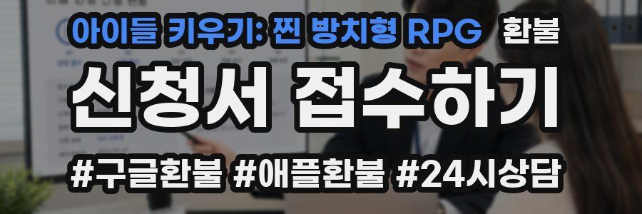 아이들 키우기: 찐 방치형 RPG 환불
