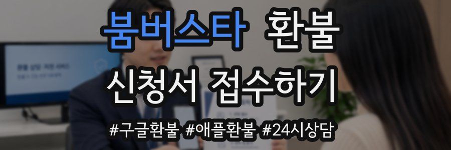 붐버스타 환불