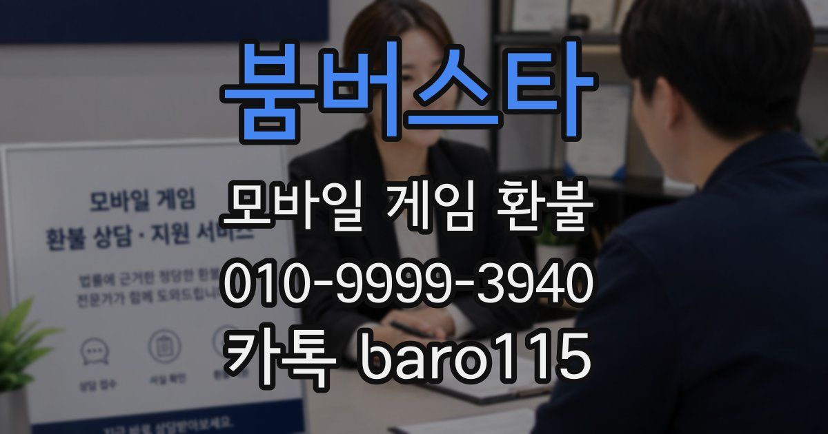 붐버스타 환불