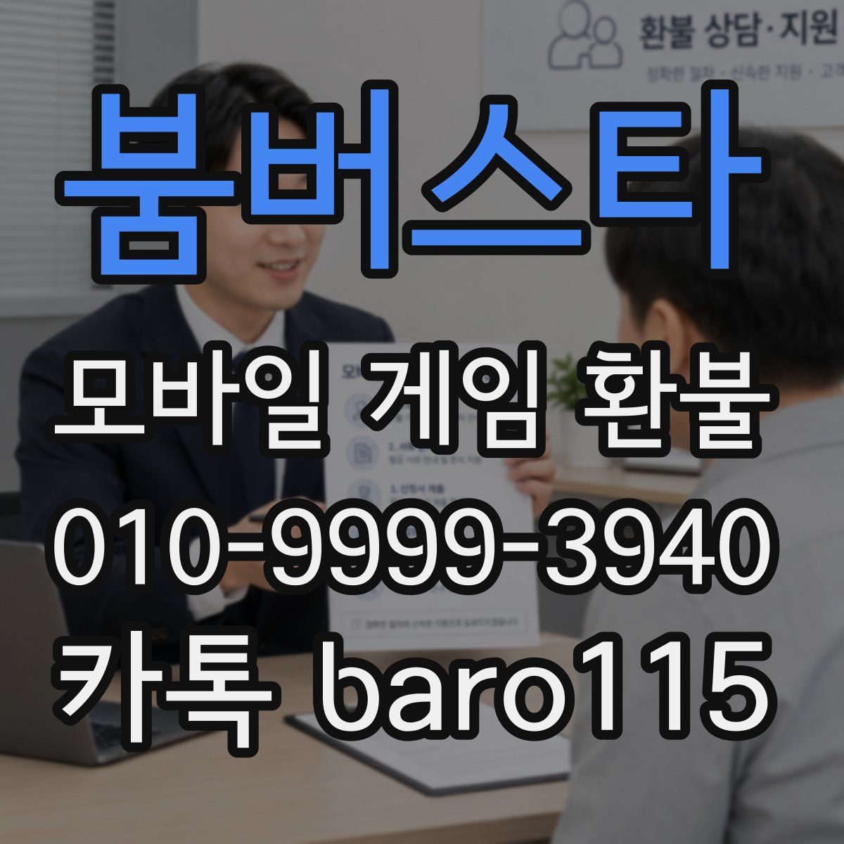 붐버스타 환불