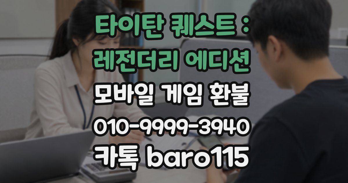 타이탄 퀘스트 : 레전더리 에디션 환불