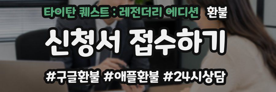 타이탄 퀘스트 : 레전더리 에디션 환불