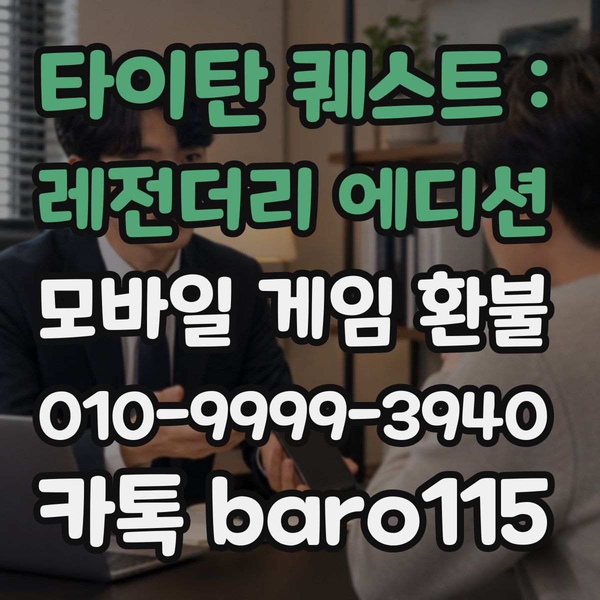 타이탄 퀘스트 : 레전더리 에디션 환불