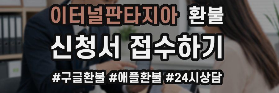 이터널판타지아 환불