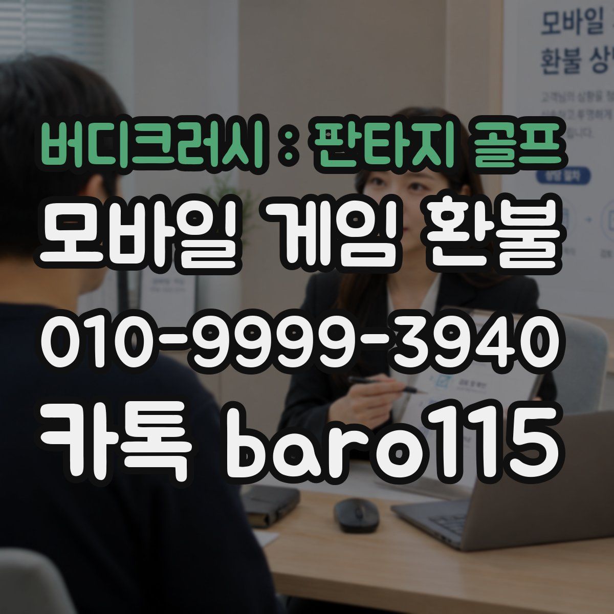 버디크러시 : 판타지 골프 환불