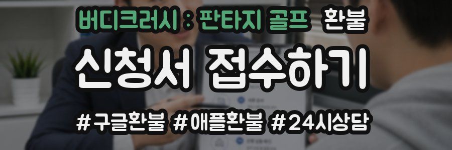 버디크러시 : 판타지 골프 환불