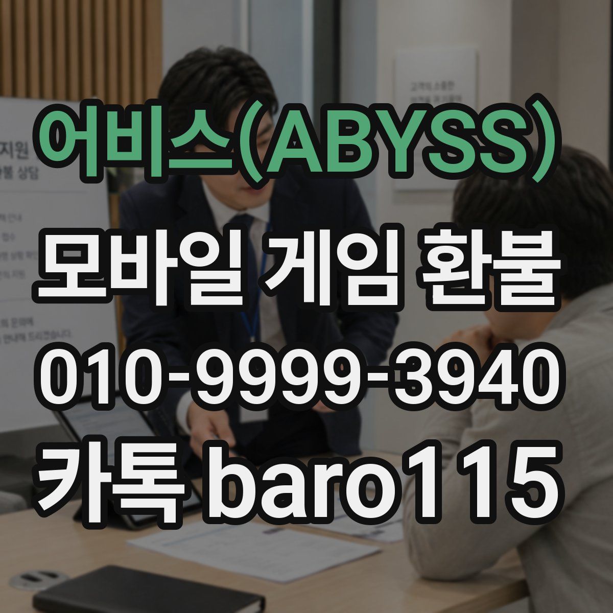 어비스(ABYSS) 환불