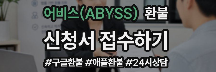 어비스(ABYSS) 환불