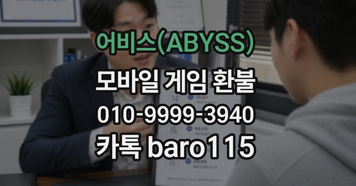 어비스(ABYSS) 환불