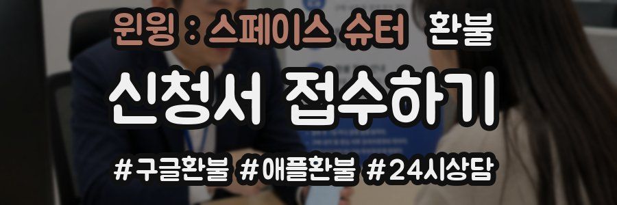 윈윙 : 스페이스 슈터 환불