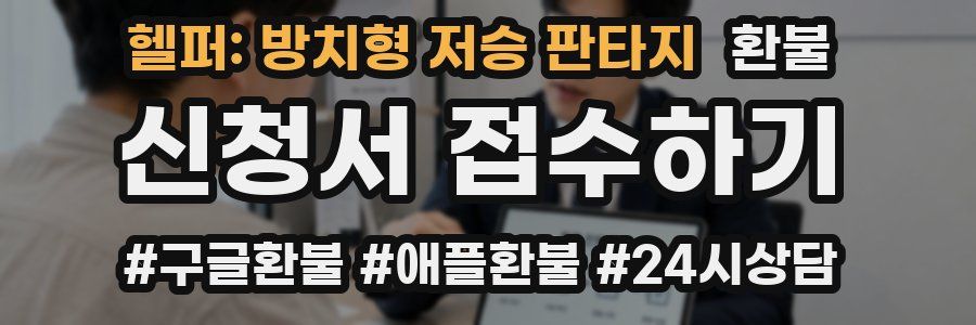 헬퍼: 방치형 저승 판타지 환불