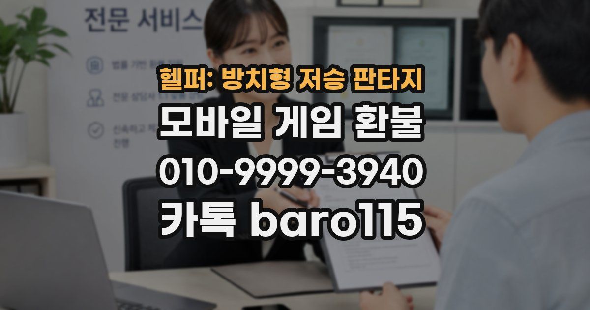 헬퍼: 방치형 저승 판타지 환불