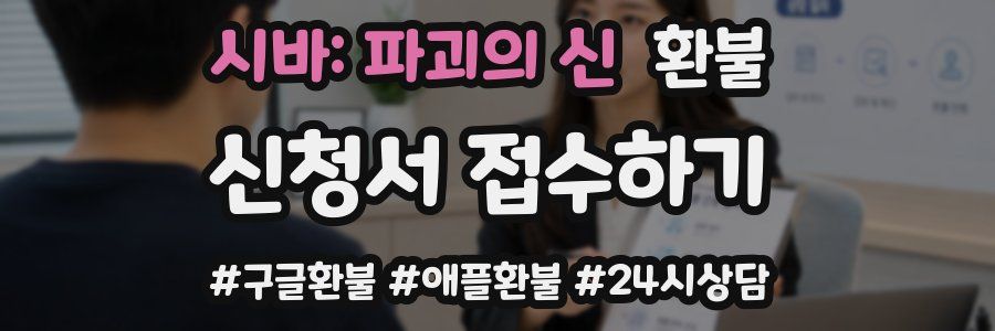 시바: 파괴의 신 환불