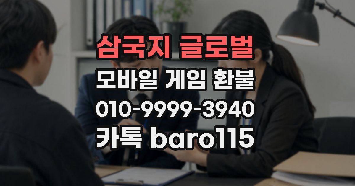 삼국지 글로벌 환불