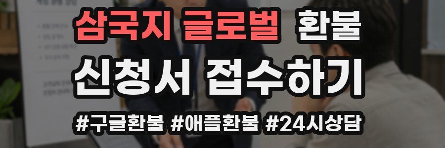 삼국지 글로벌 환불