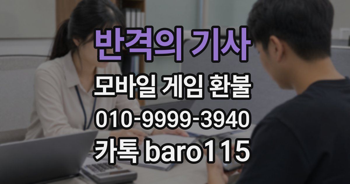 반격의 기사 환불